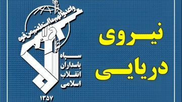 Fermandeyê Hêza Deryayî ya Sipahê: Tolhildana Xwedayî ji Amerîkaya Terorîst û Rejîma Nerewa ya Sîyonîstî ewqasî dûr nîne