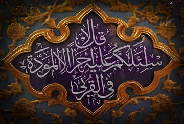 چرا آیه مودّت از مهم‌ترین آیات درباره اهل‌بیت(ع) است؟