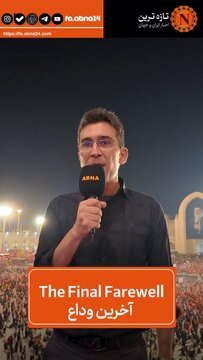 ویدئو | آخرین وداع