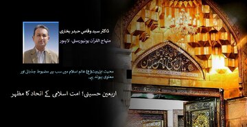 محبت اہل‌بیت(ع) عالم اسلام میں سب سے مضبوط جذباتی اور معنوی پیوند ہے/ اربعین حسینی؛ امت اسلامی کے اتحاد کا مظہر، ڈاکٹر وقاص بخاری