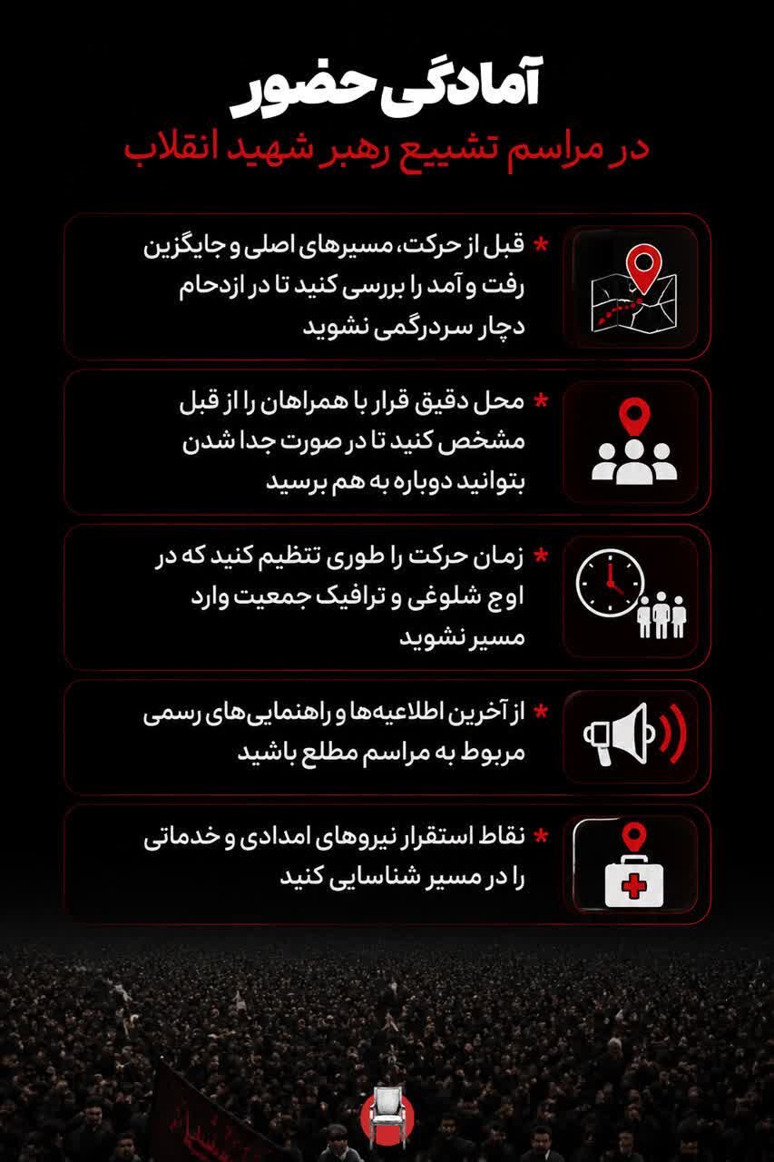 راهنمای جامع حضور در مراسم تشییع رهبر شهید