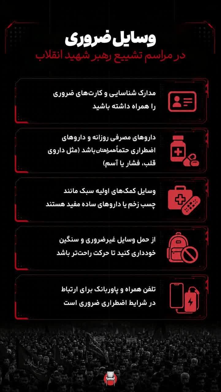 راهنمای جامع حضور در مراسم تشییع رهبر شهید
