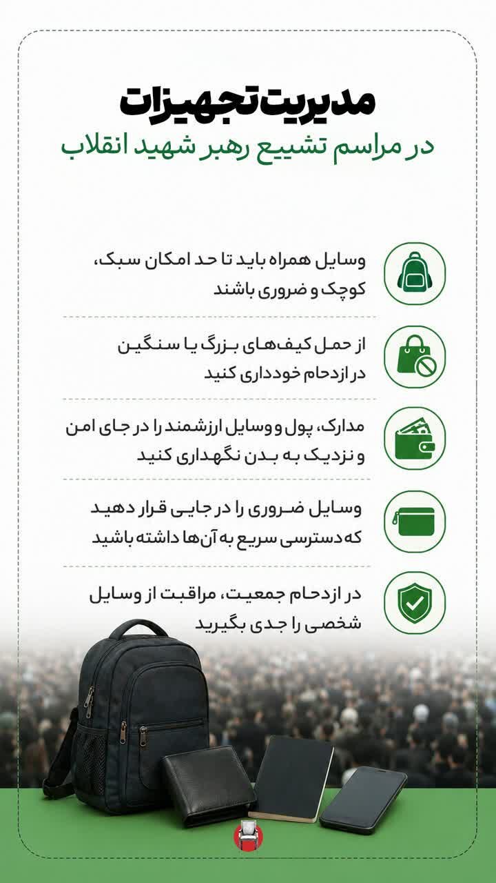 راهنمای جامع حضور در مراسم تشییع رهبر شهید