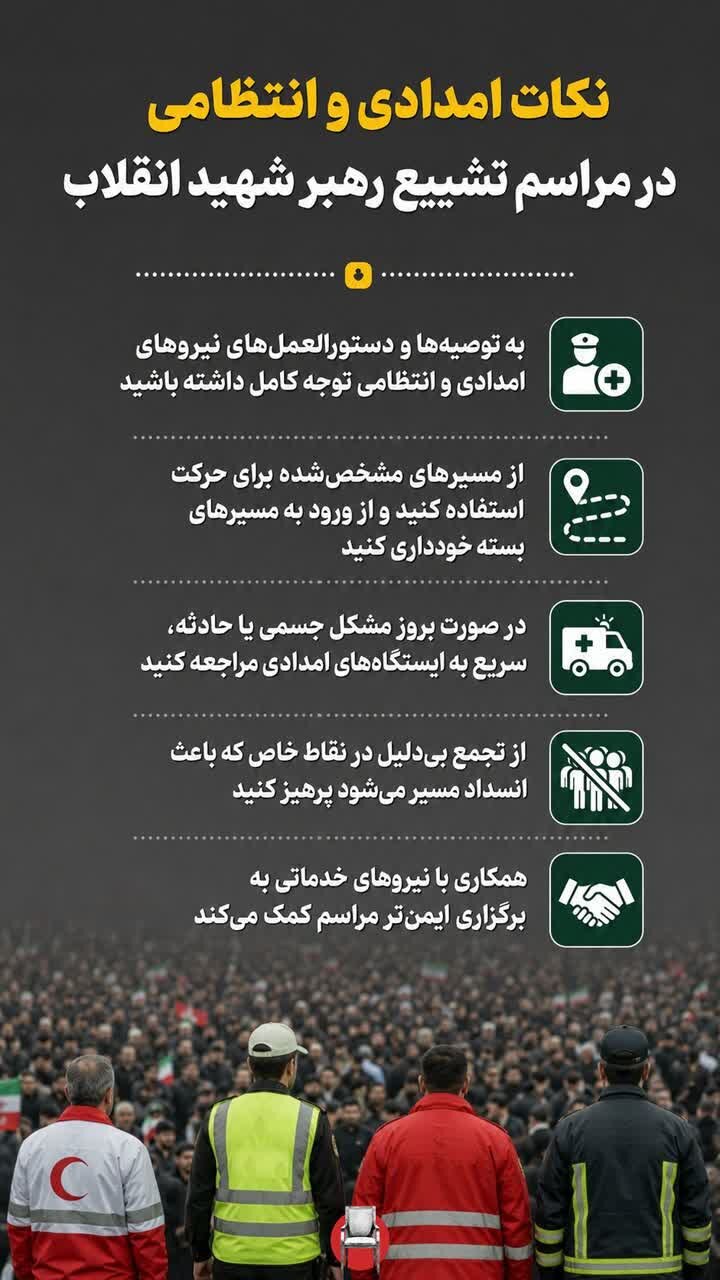 راهنمای جامع حضور در مراسم تشییع رهبر شهید