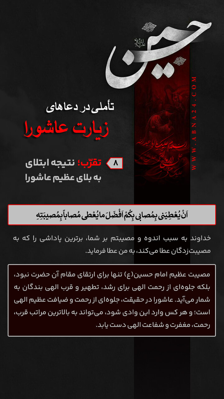 اینفوگرافی | تقرّب؛ نتیجه ابتلای به بلای عظیم عاشورا - ۸