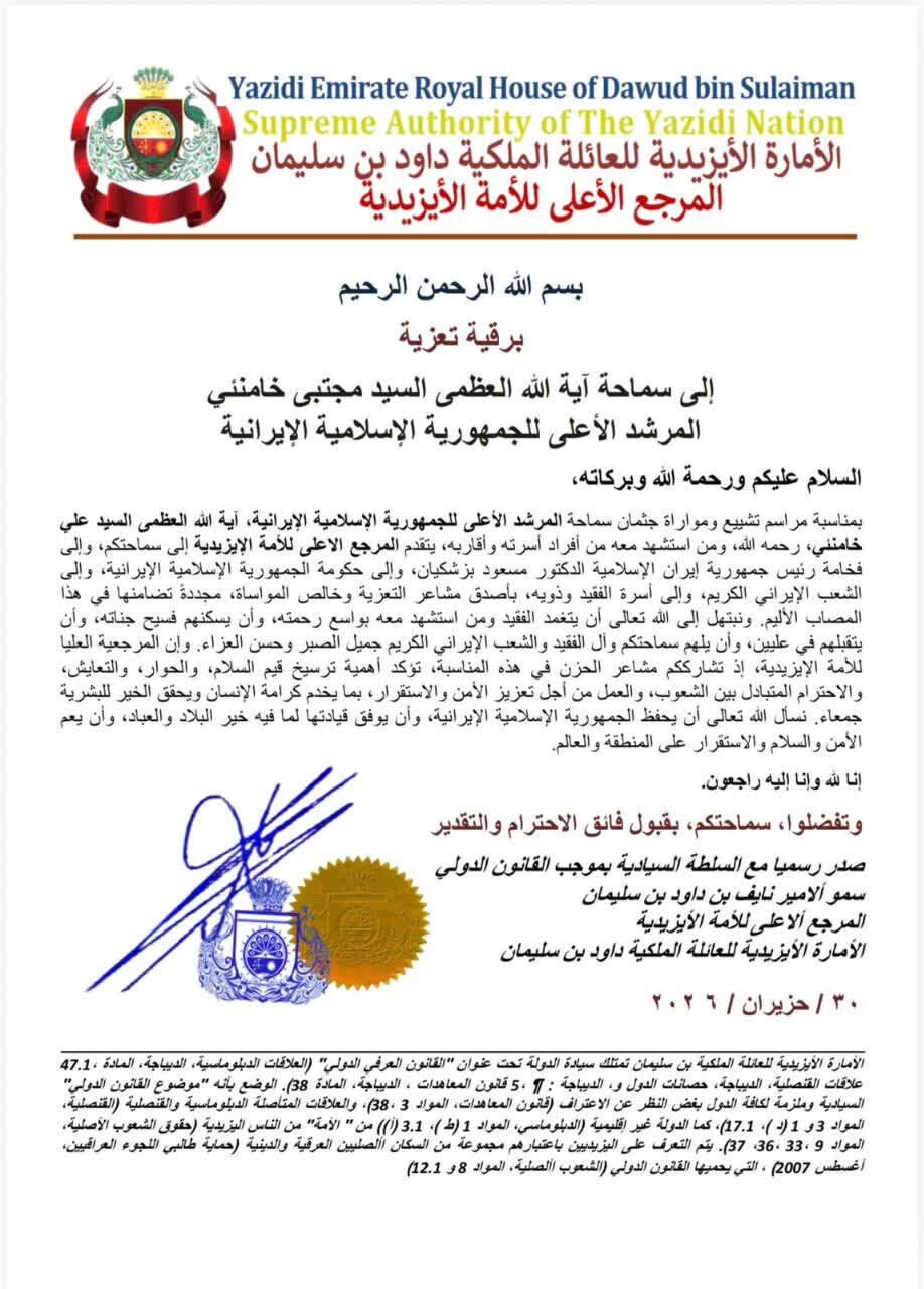 پیام تسلیت مرجع ایزدیان جهان به مناسبت شهادت رهبر انقلاب اسلامی