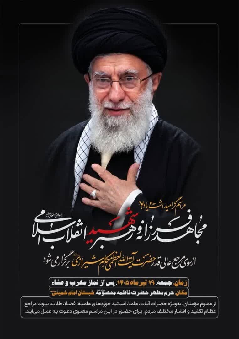 مراسم گرامیداشت رهبر شهید انقلاب از سوی آیت‌الله العظمی مکارم شیرازی در حرم حضرت معصومه(س) برگزار می‌شود