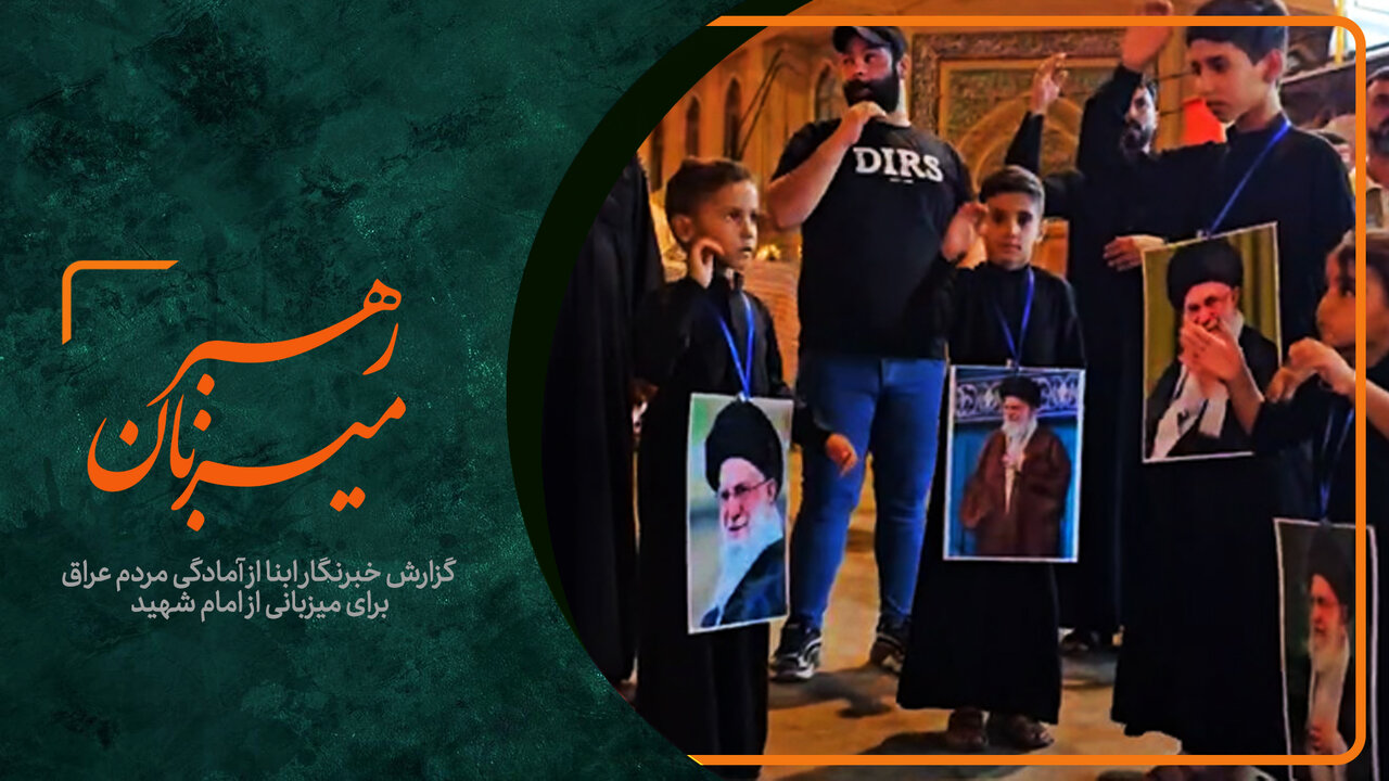 ویدیو | میزبان رهبر