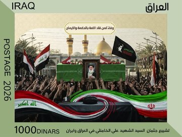 إصدار طابع بريدي بمناسبة تشييع الامام الخامنئي (رض) في العراق 