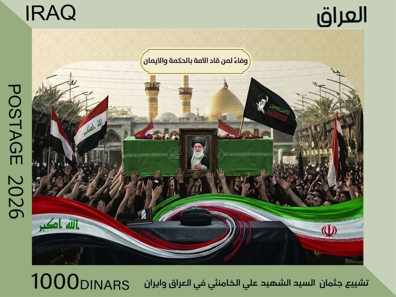 إصدار طابع بريدي بمناسبة تشييع الامام الخامنئي (رض) في العراق 