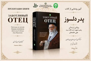 رونمایی از ترجمه روسی کتاب «پدر دلسوز» در کازان همزمان با مراسم تشییع رهبر شهید