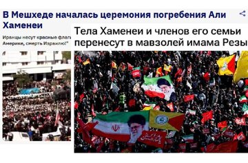 رسانه‌های روسیه: تشییع باشکوه رهبر شهید، پیام قوت ایران به جهان بود