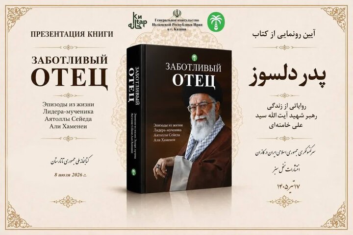رونمایی از ترجمه روسی کتاب «پدر دلسوز» در کازان همزمان با مراسم تشییع رهبر شهید