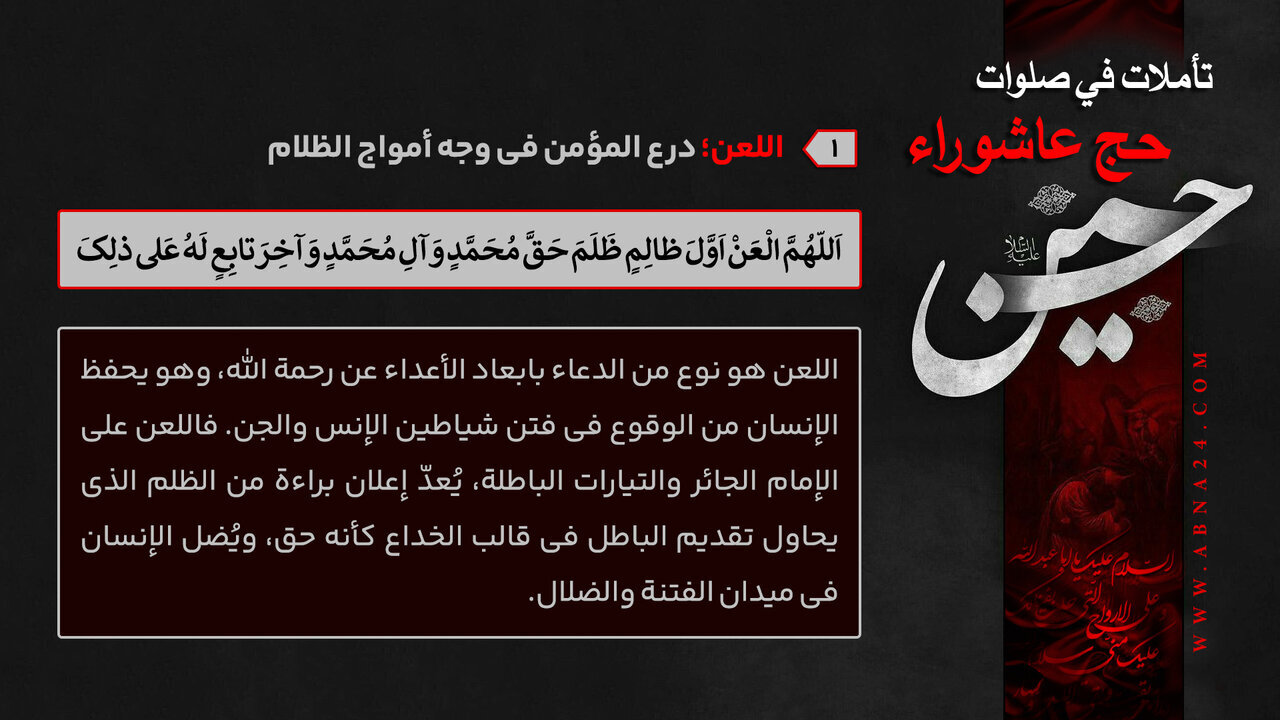 إنفوغراف / اللعنة؛ درع المؤمن في مواجهة أمواج الظلام - 1