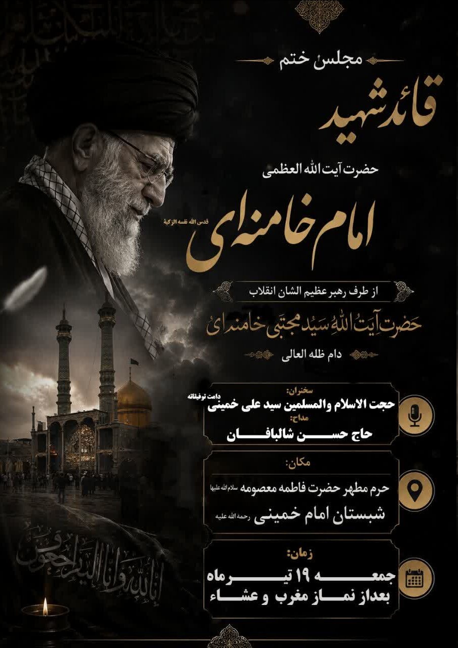 برپایی مجلس ختم امام شهید در قم