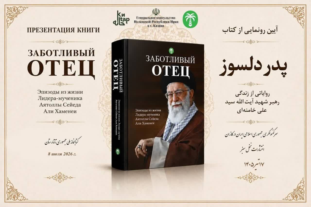 رونمایی از ترجمه روسی کتاب «پدر دلسوز» در کازان همزمان با مراسم تشییع رهبر شهید
