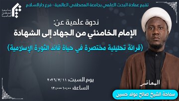 Chuo cha Al-Mustafa (s) Tanzania Kuaandaa Kongamano la Kielimu Kumuenzi Imam Shahidi Sayyid Ali Khamenei(ra)