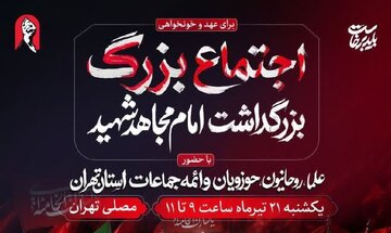 برگزاری آیین بزرگداشت امام مجاهد شهید در مصلی تهران