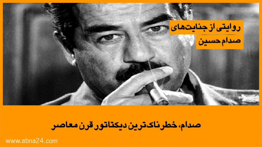 ویدیو / صدام،خطرناک‌ترین دیکتاتور قرن معاصر