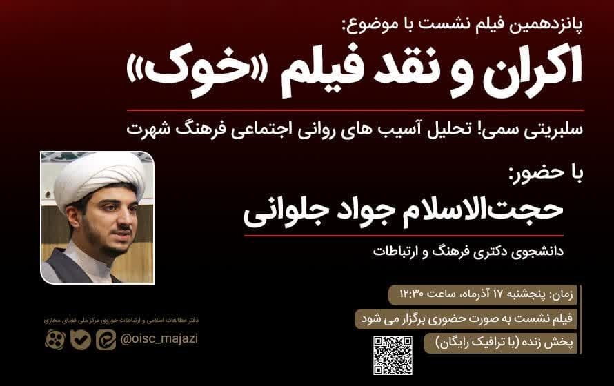 نشست «سلبریتی سمی! تحلیل آسیب‌های روانی اجتماعی فرهنگ شهرت» برگزار می‌شود