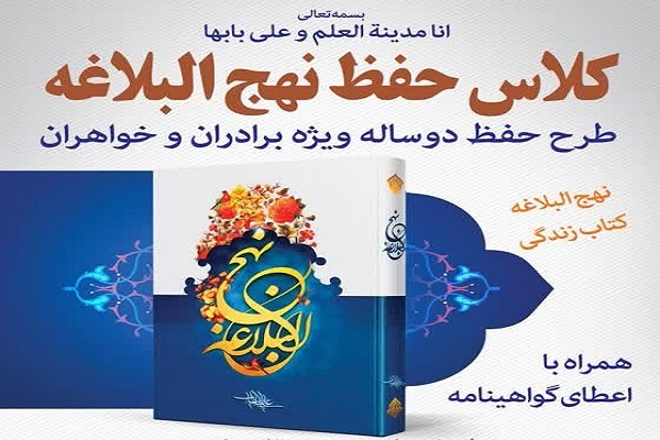 طرح حفظ دوساله نهج‌البلاغه برگزار می‌شود