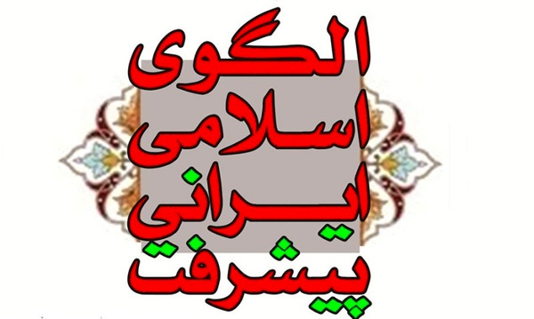 برگزاری کنفرانس الگوی اسلامی-ایرانی پیشرفت