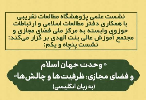 نشست «وحدت جهان اسلام و فضای مجازی؛ ظرفیت ها و چالش ها» به صورت مجازی برگزار می شود