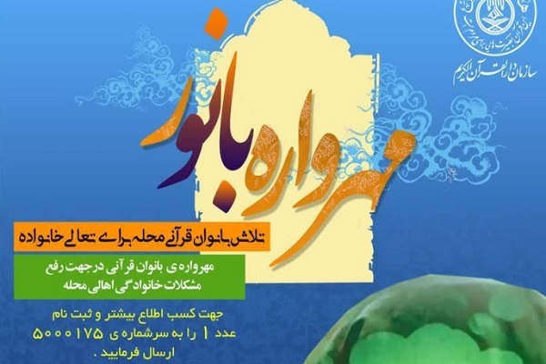 دعوت از بانوان قرآنی برای پیوستن به طرح «مهرواره بانور» 