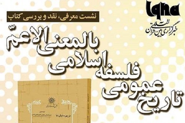 «تاریخ عمومی فلسفه اسلامی»رونمایی می‌شود