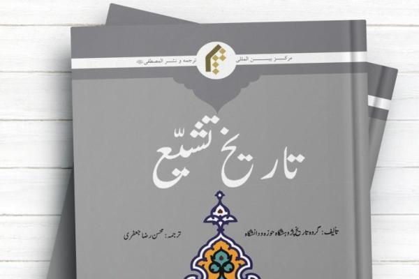 کتاب "تاریخ تشیع" به زبان اردو ترجمه و منتشر شد