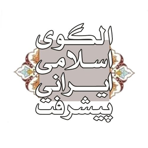   توجه به نمادهای اسلامی ایرانی در الگوی اسلامی ایرانی پیشرفت