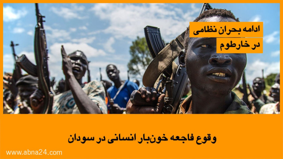 ویدیو / وقوع فاجعه‌ خون بار انسانی در سودان