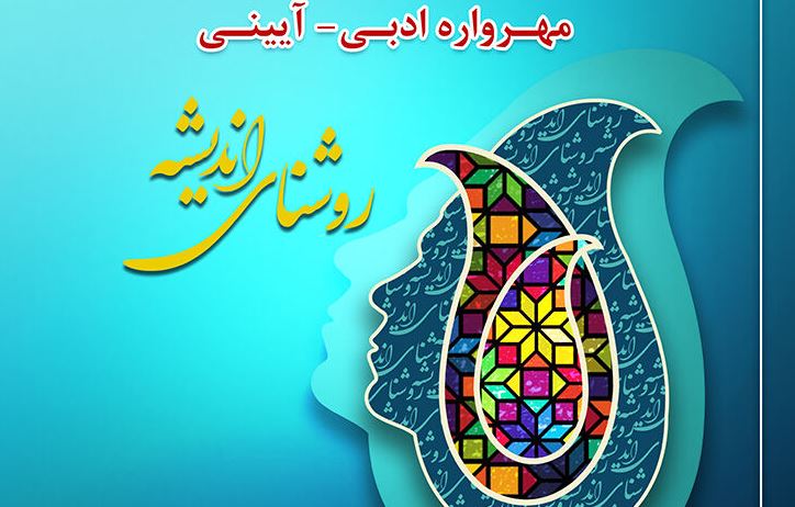 انتشار فراخوان مهرواره ادبی ‌آئینی «روشنای اندیشه» در گیلان