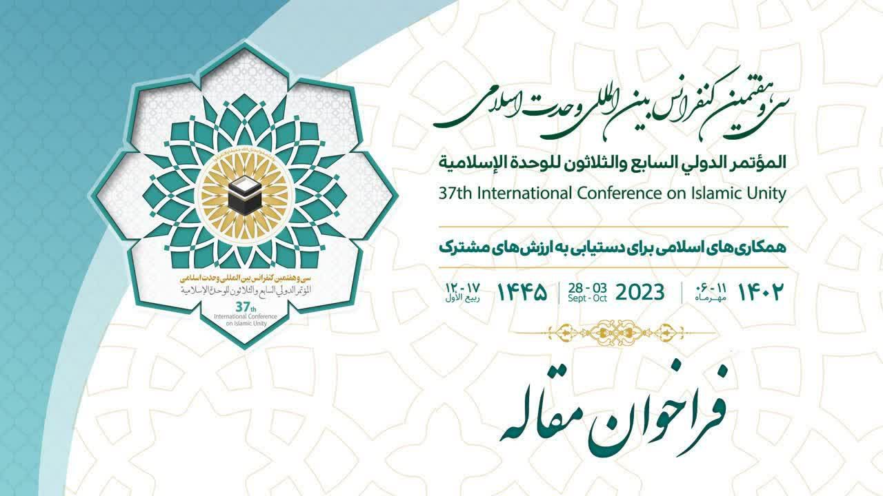 اعلام فراخوان سی‌وهفتمین کنفرانس بین‌المللی وحدت اسلامی