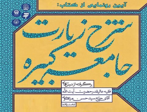 کتاب "شرح زیارت جامعه کبیره" آیت الله مرتضوی رونمایی می‌شود