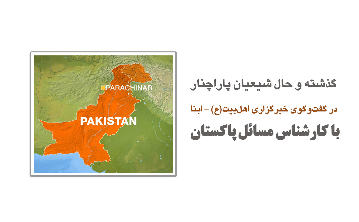 نگاهی به گذشته و حال شیعیان پاراچنار در گفت‌وگوی ابنا با کارشناس مسائل پاکستان