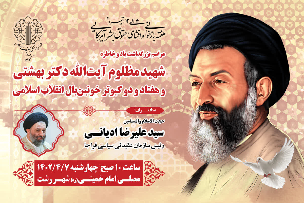 برگزاری مراسم بزرگداشت شهدای هفتم تیر گیلان با سخنرانی رئیس سازمان عقیدتی سیاسی فراجا