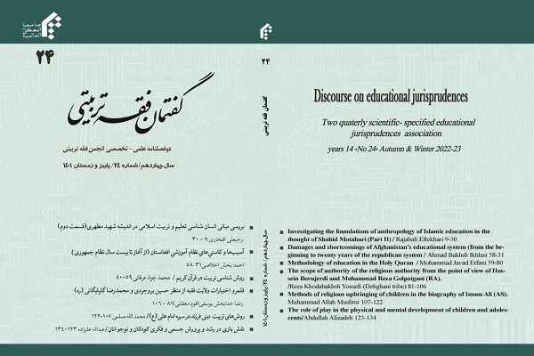 بیست و چهارمین شماره دو فصلنامه «گفتمان فقه تربیتی» منتشر شد