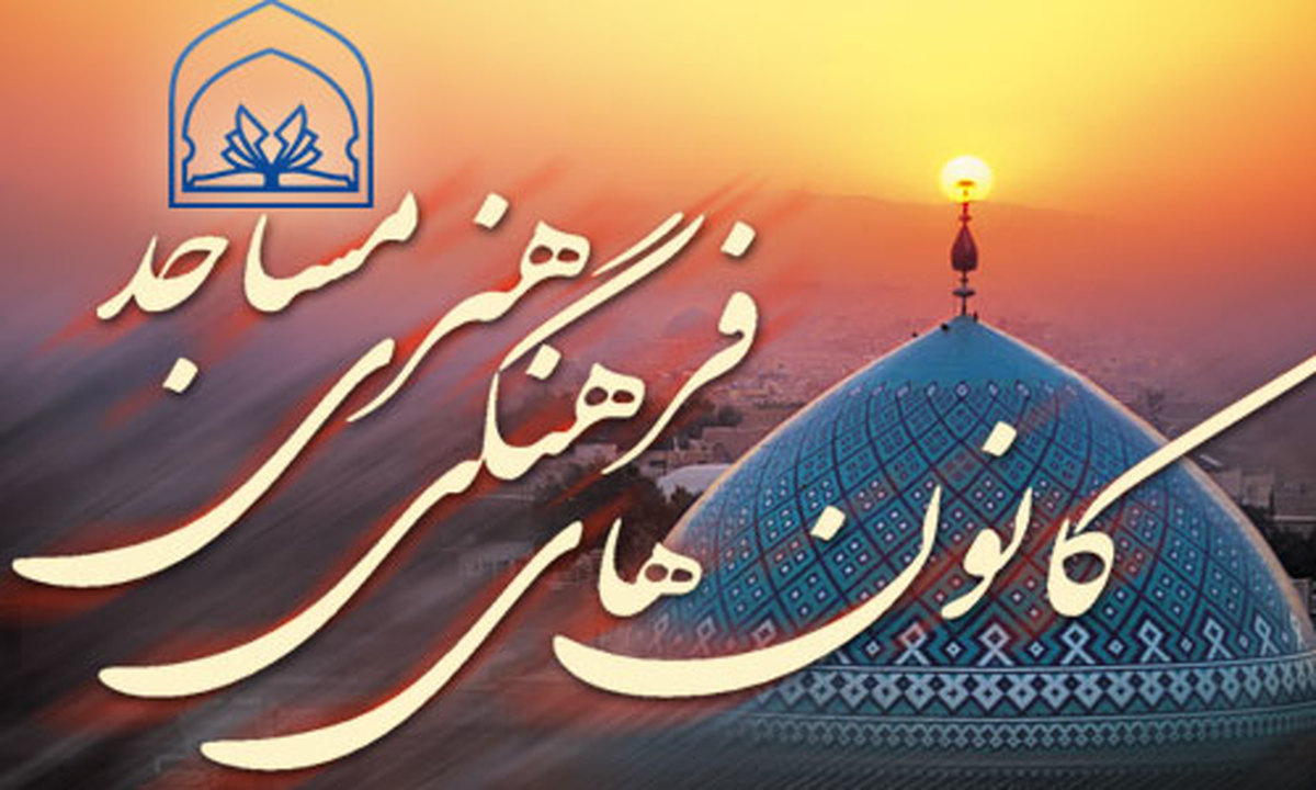 برگزاری رویداد فرهنگی هنری «مثل چراغ» در کانون‌های مساجد گیلان