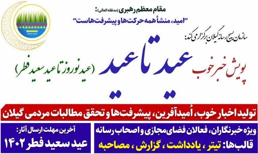 پویش «خبر خوب، عید تا عید» در گیلان برگزار می‌شود