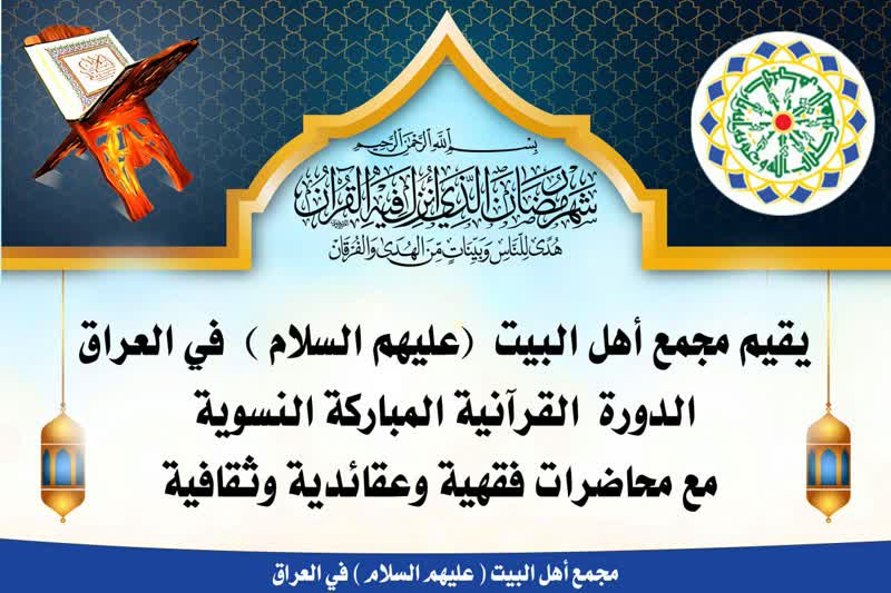 آل ایوب: ۱۲۵ جلسه قرآنی به همت مجمع اهل بیت(ع) عراق دایر شد 