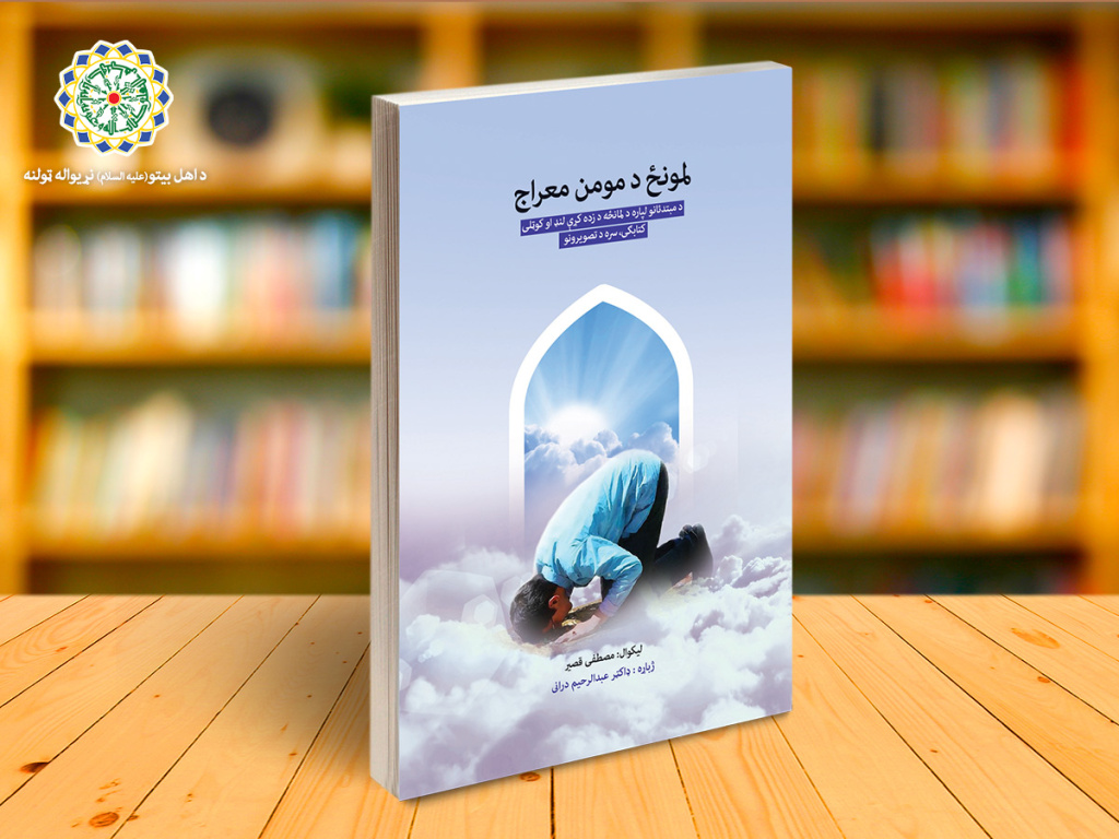 AhlulBayt World Assembly published “Prayer, the Ascension of the Believer” in Pashto in Afghanistan