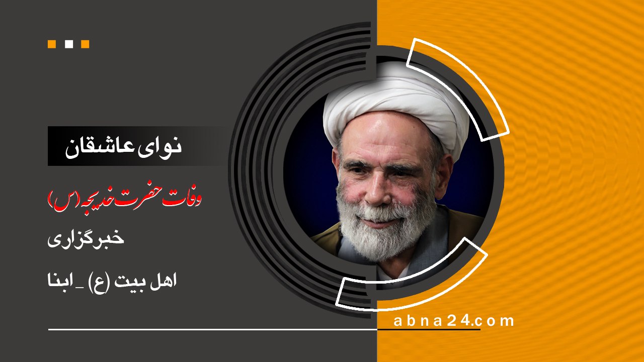 نوای عاشقان / وفات حضرت خدیجه(س)