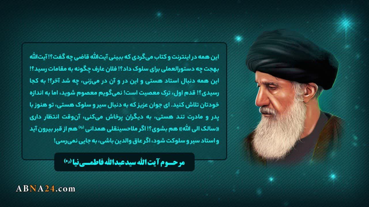 سخن‌نگاشت | سخنی از مرحوم آیت‌الله سید عبدالله فاطمی‌نیا(ره)