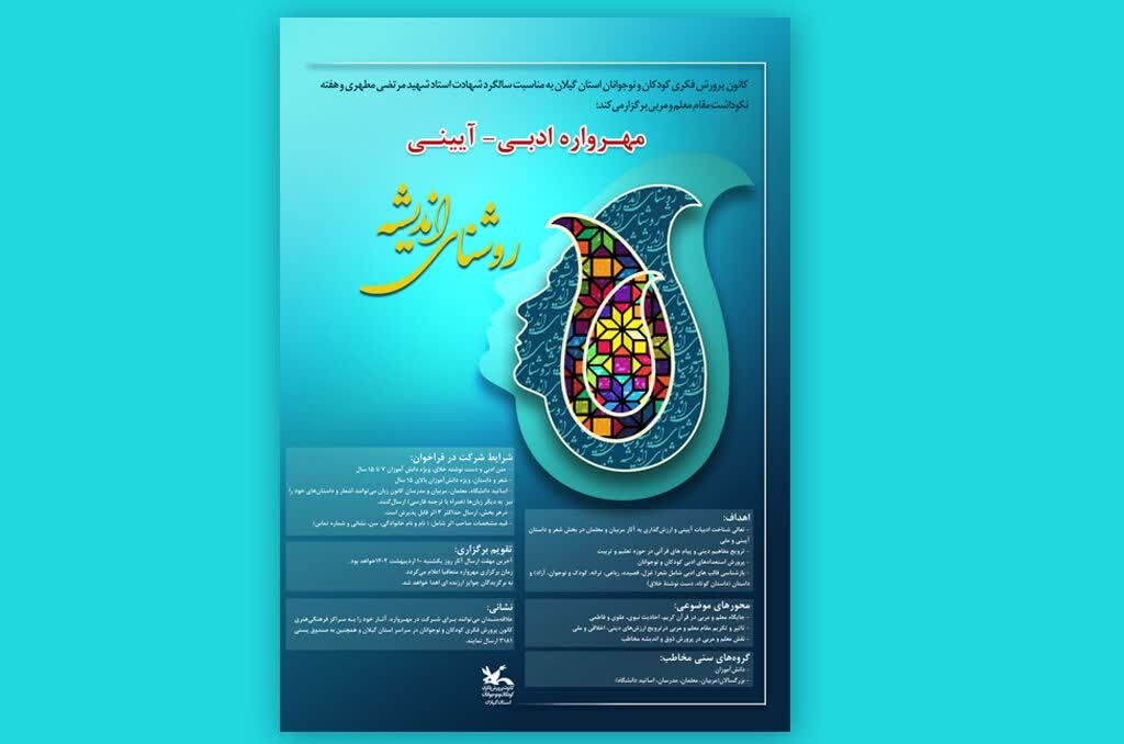معرفی ۱۹ برگزیده مهرواره ادبی‌آیینی «روشنای اندیشه» در گیلان