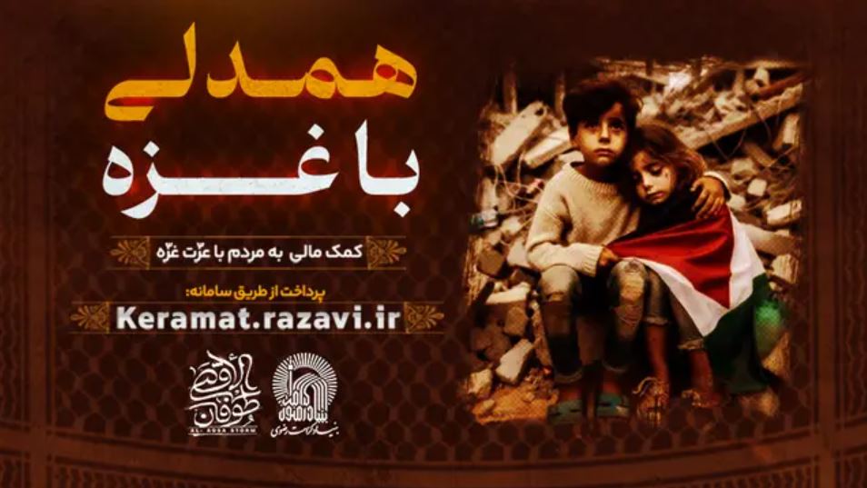 پویش «همدلی با غزه» در مازندران آغاز شد