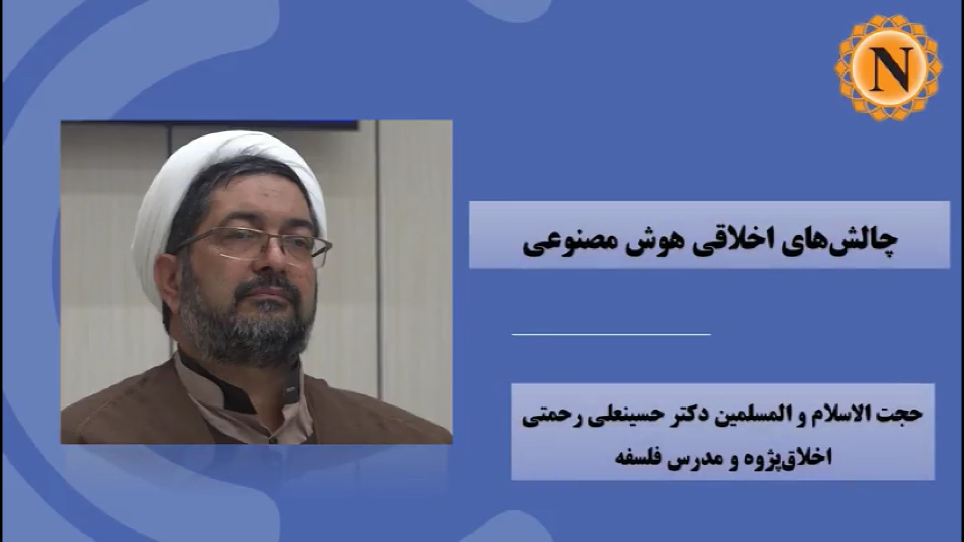 ویدیو | چالش‌های اخلاقی هوش مصنوعی