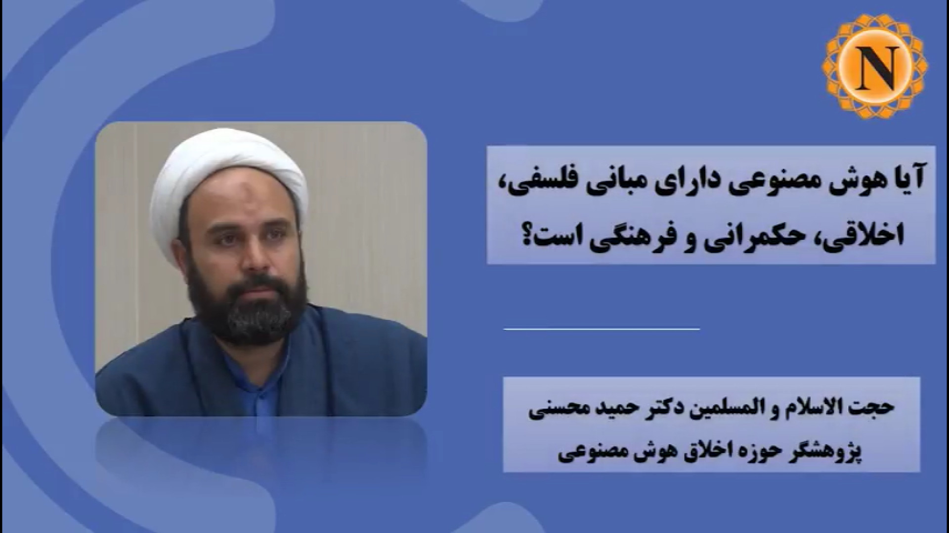 ویدیو |  آیا هوش مصنوعی دارای مبانی فلسفی، اخلاقی، حکمرانی و فرهنگی است؟