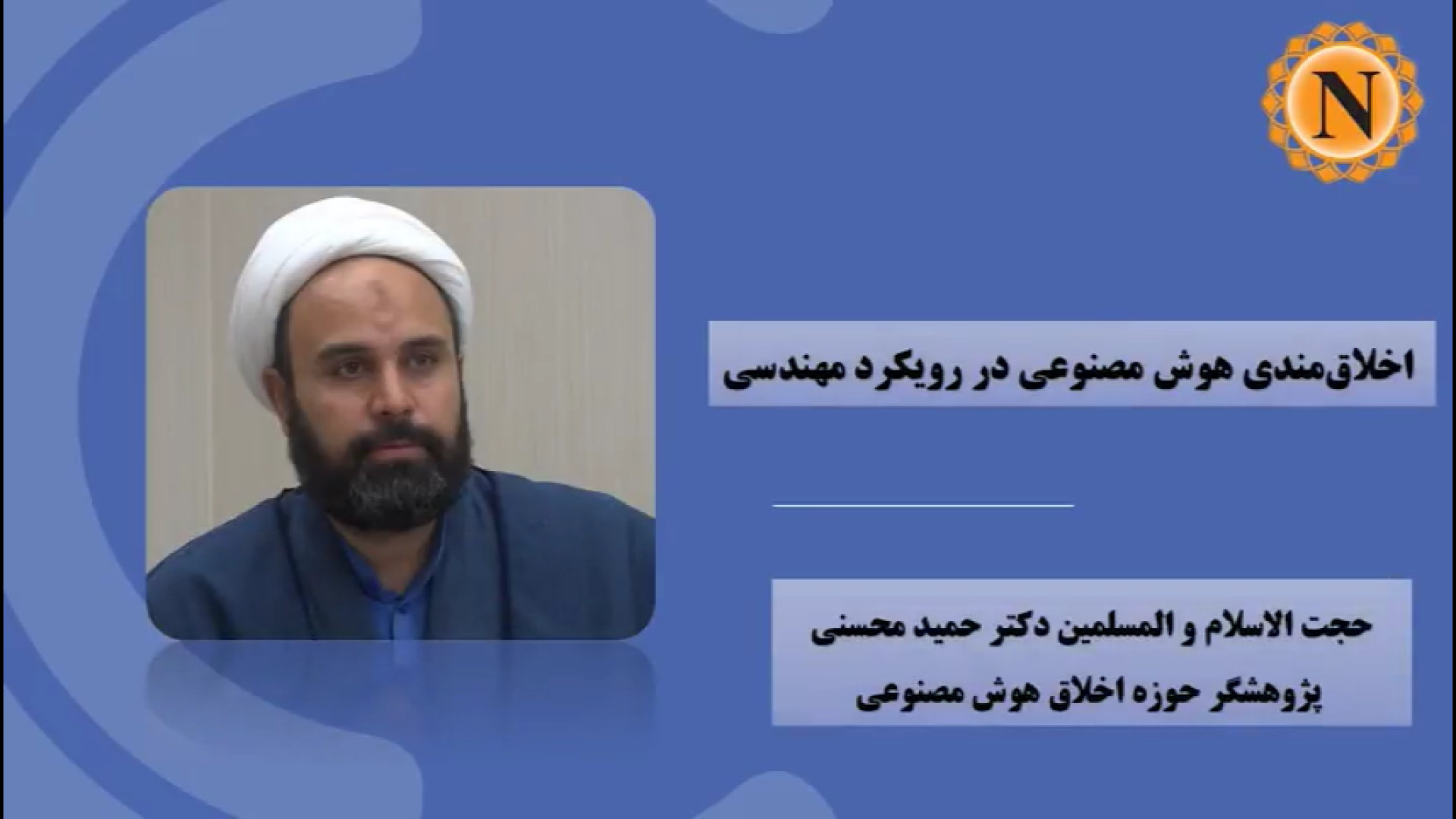 ویدیو | اخلاق‌مندی هوش مصنوعی در رویکرد مهندسی