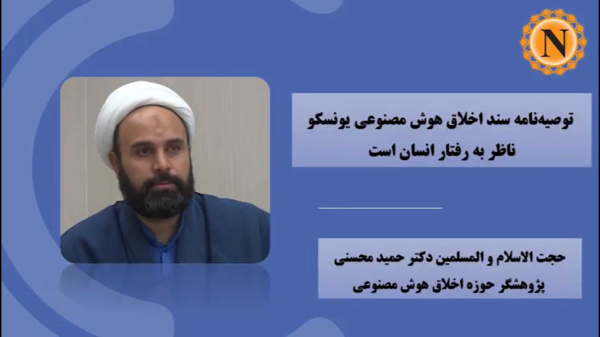 ویدیو | توصیه‌نامه سند اخلاق هوش مصنوعی یونسکو ناظر به رفتار انسان است